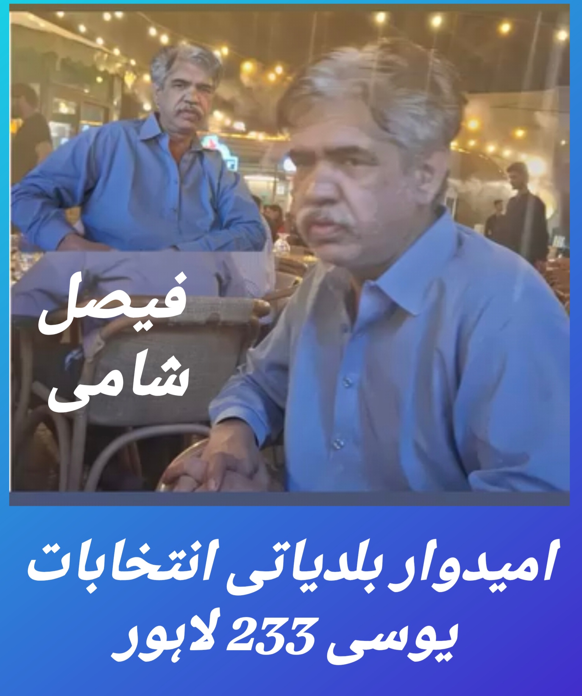 بلدیاتی انتخابات کا فیصلہ خوش آئند ہے فیصل شامی
