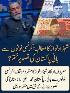 نوٹوں پہ بانی قائداعظم کی تصویر