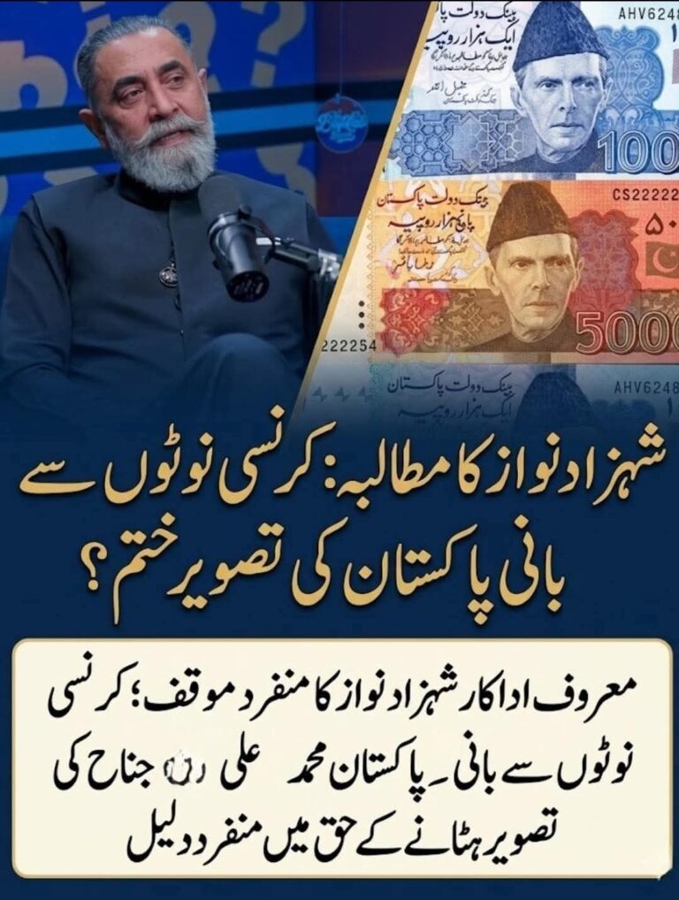 نوٹوں پہ بانی قائداعظم کی تصویر